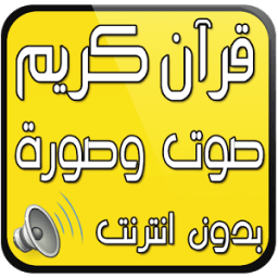 قران الكريم صوت وصورة بدون نت icon