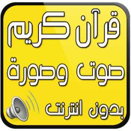 القرآن الكريم صوت وصورة دون نت 2.0
