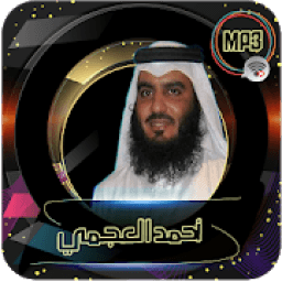 ۩۞القرأن الكريم كاملا بصوت أحمد العجمي بدون نت‎۞۩
‎ icon