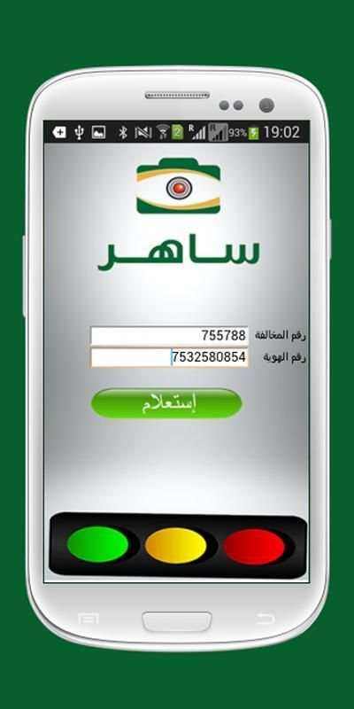 المخالفات المرورية- ساهر screenshot 2
