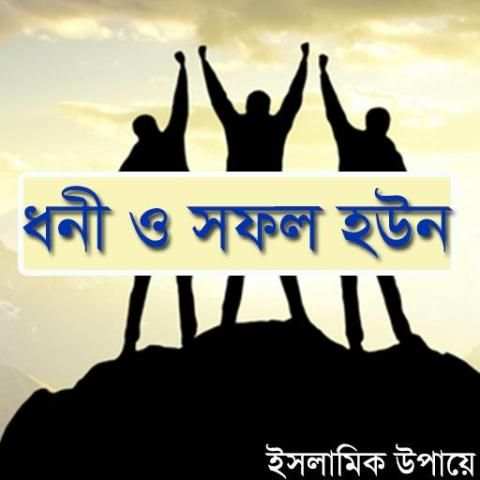 ধনী হওয়ার উপায় (ইসলামিক) скриншот 1