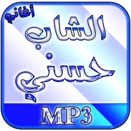 أغاني الشاب حسني بدون انترنت 2.0