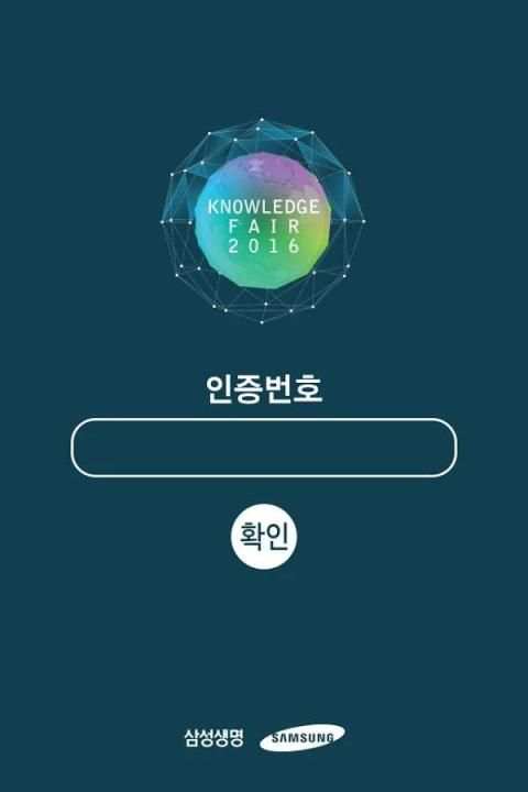 삼성생명 날리지페어 2016 screenshot 1