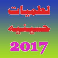 لطميات حسينية 2017 on 9Apps