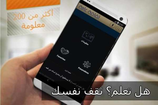 هل تعلم؟ ثقف نفسك بدون أنترنت screenshot 2