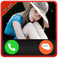 رسائل ومكالمات وهمية