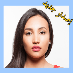 فوتوشوب تعديل و تجميل صور جديد icon