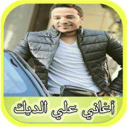 جميع أغاني علي الديك 2017 icon