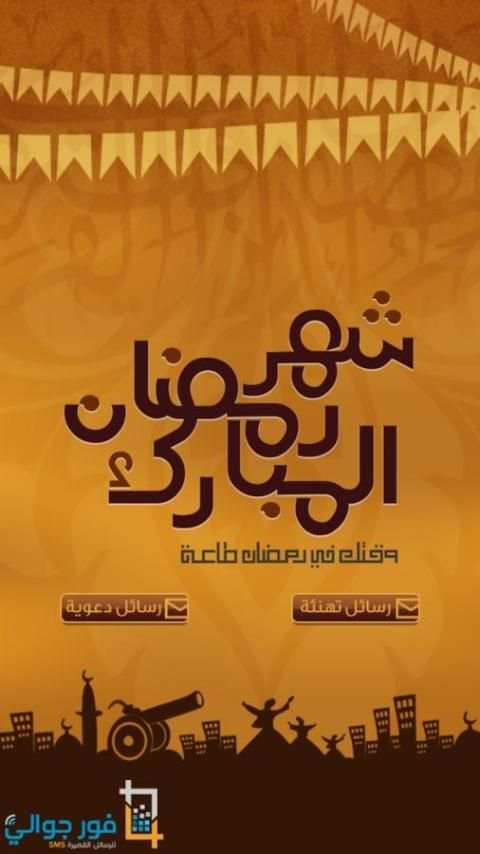 رسائل رمضان screenshot 4