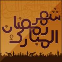 رسائل رمضان on 9Apps