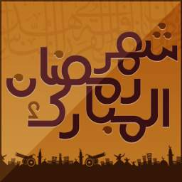 رسائل رمضان 1.3.1
