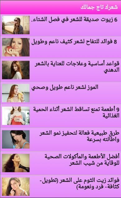 شعرك تاج جمالك screenshot 1