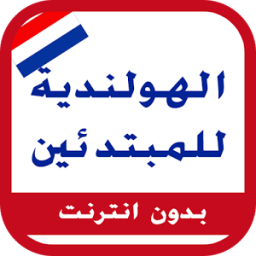 تعلم اللغة الهولندية icon