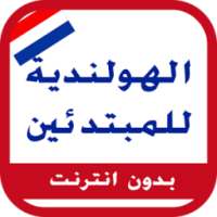 تعلم اللغة الهولندية