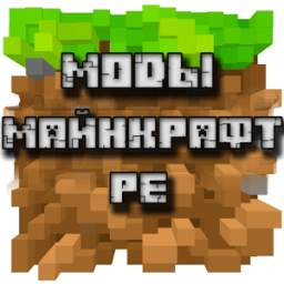 Моды для Майнкрафт PE 1.0