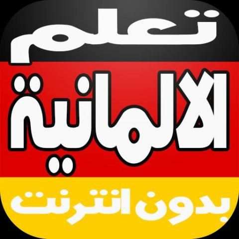 تعلم الالمانية بالصوت بدون نت скриншот 1