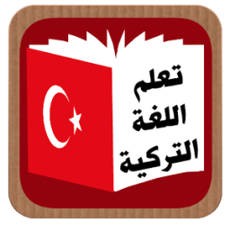 turkish تعلم اللغة التركية icon
