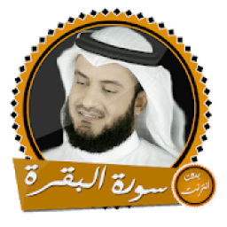 سورة البقرة بدون انترنت بصوت مشاري العفاسي
‎ icon