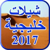شيلات خليجية 2017 on 9Apps