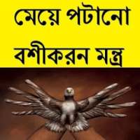 মেয়ে পটানোর বশীকরন মন্ত্র