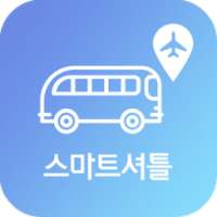 스마트셔틀 - 제주공항 렌트카 셔틀버스 도착정보 on 9Apps