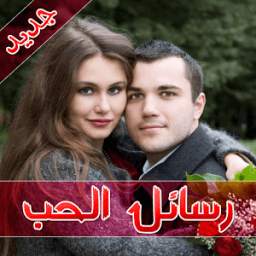 رسائل حب للعشاق 1.0