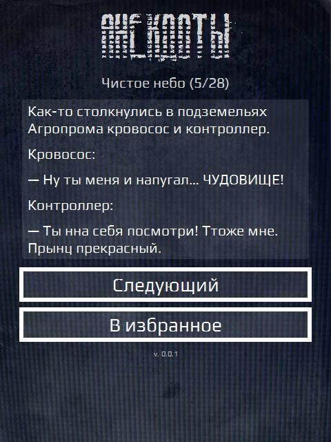 Сталкерские анекдоты 4 تصوير الشاشة