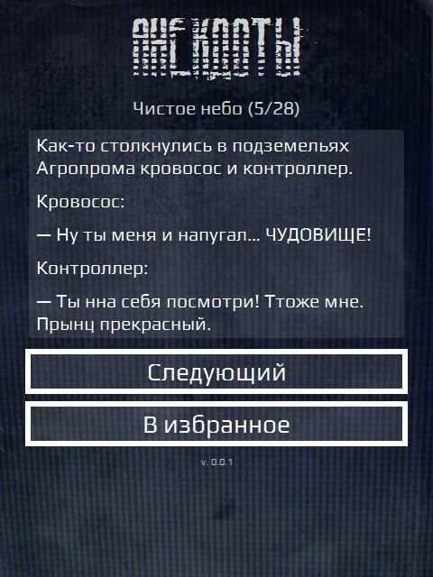 Сталкерские анекдоты 4 تصوير الشاشة