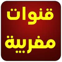 قنوات مغربية Maroc live TV on 9Apps
