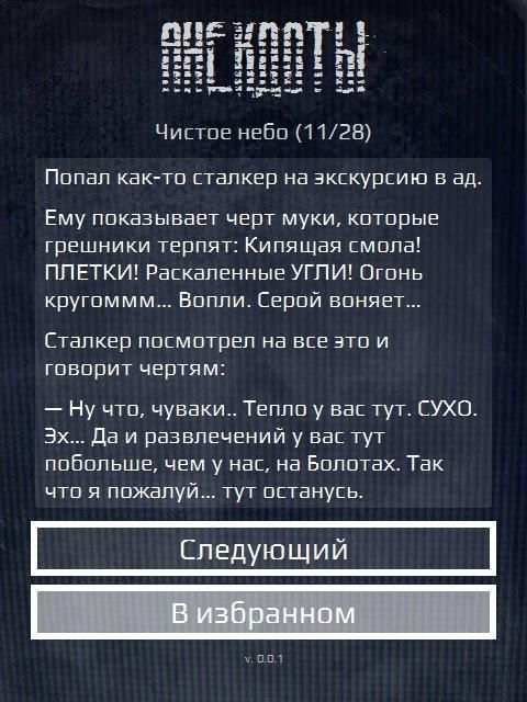 Сталкерские анекдоты 3 تصوير الشاشة