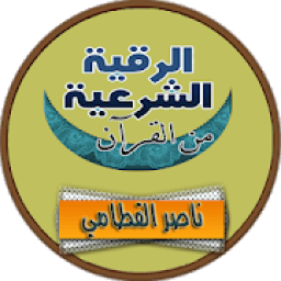 الرقية الشرعية ناصر القطامي رقية كاملة صوت بدون نت
‎ icon