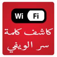كشف كود الويفي للموبايل