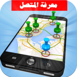 معرفة اسم ومكان المتصل icon