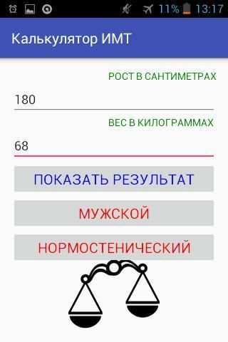 Калькулятор ИМТ screenshot 3
