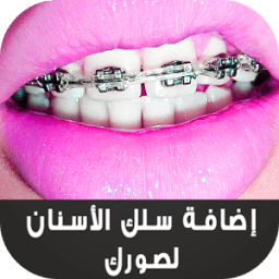 إضافة سلك الأسنان لصورك иконка