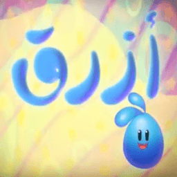 تعلم الألوان - بدون انترنت icon