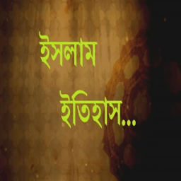 ইসলামের ইতিহাস أيقونة