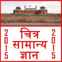 picture general knowledge gk आइकन