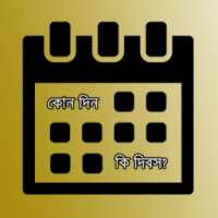 কোন দিন কি দিবস (Special Days) on 9Apps