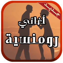 اغاني رومانسية مؤترة иконка