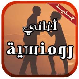 أغاني رومنسية 2.1