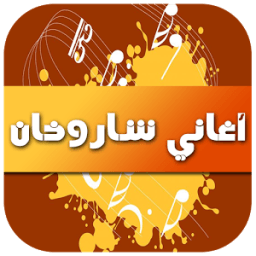 أغاني شاروخان 2016 иконка