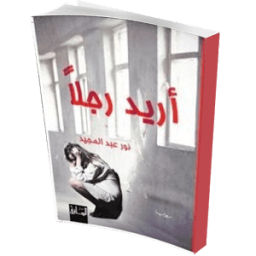 رواية أريد رجلا بدون نت صوتية icon