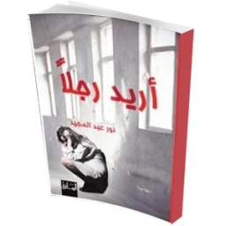 رواية أريد رجلا بدون نت صوتية 1.1