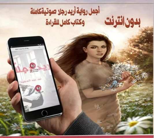 رواية أريد رجلا بدون نت صوتية screenshot 1