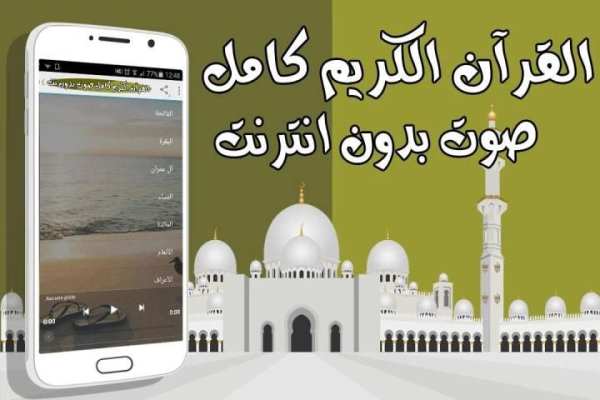 القرآن الكريم كامل صوت بدون نت screenshot 1