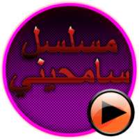 مسلسل سامحيني بدون انترنت on 9Apps