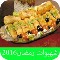 وصفات وشهيوات رمضان 2016 on 9Apps