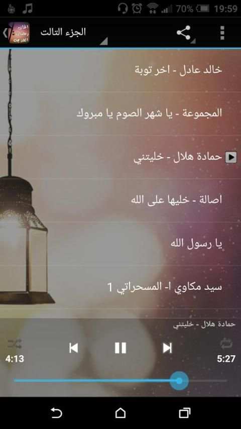 اغانى رمضان القديمة بدون نت screenshot 4