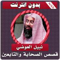 قصص الصحابة والتابعين نبيل العوضي بدون انترنت
‎ on 9Apps